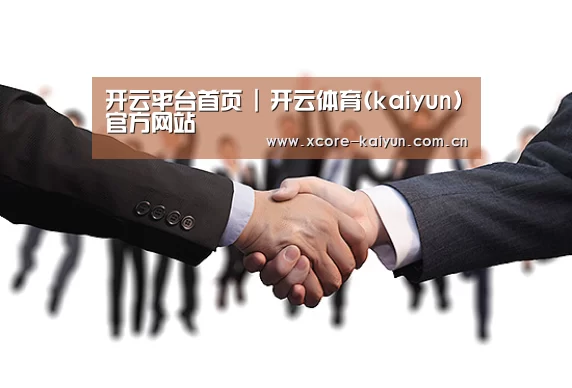 开云平台首页 | 开云体育(kaiyun)官方网站
