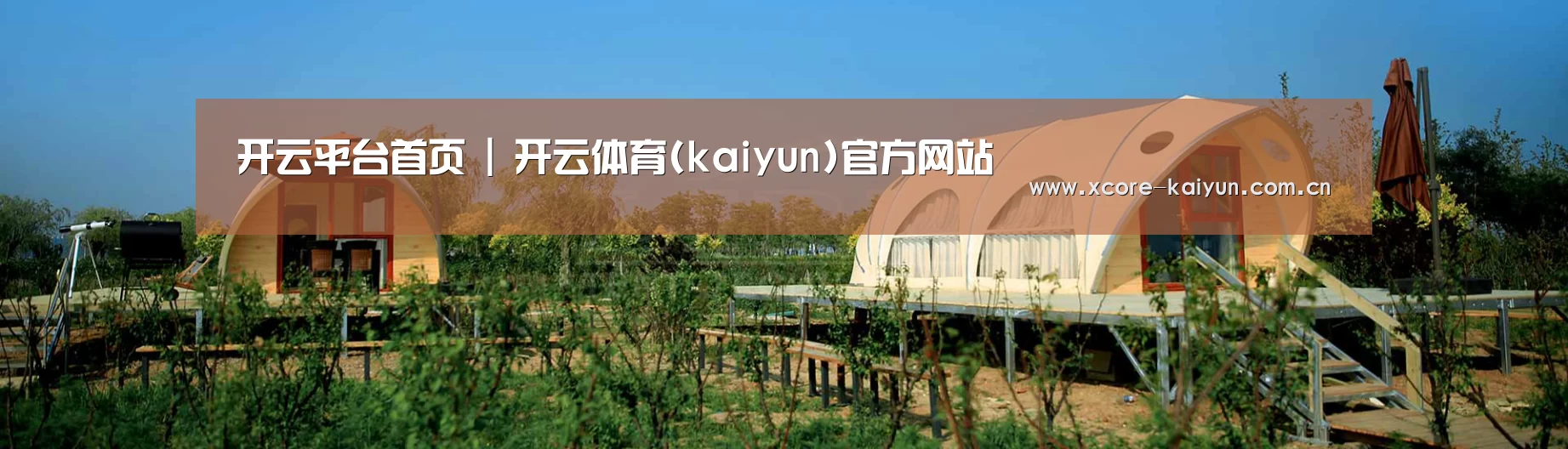 中英双语户外篷房帐篷睡袋网站模板