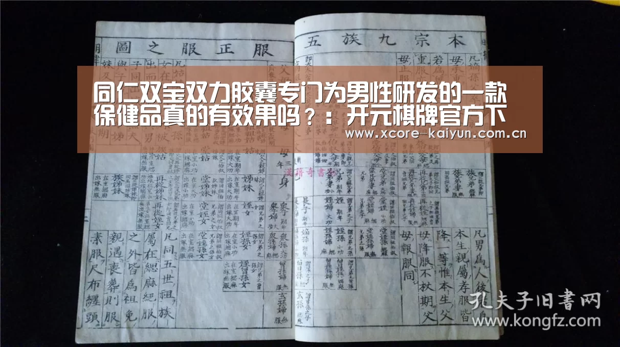 同仁双宝双力胶囊专门为男性研发的一款保健品真的有效果吗?:开元棋牌官方下载(图3) 开元棋牌app