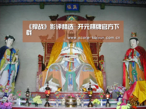 《捍战》影评精选-开元棋牌官方下载(图3) 开云棋牌网页版