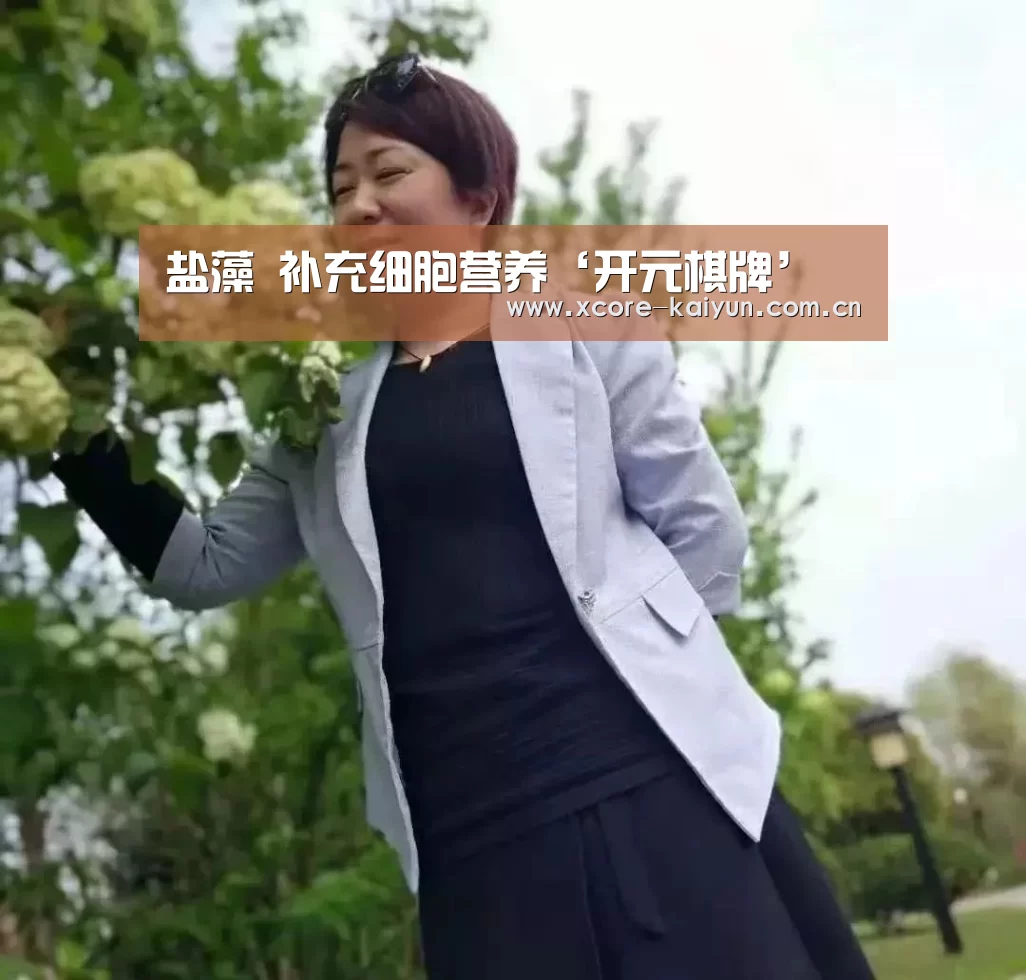 盐藻 补充细胞营养‘开元棋牌’