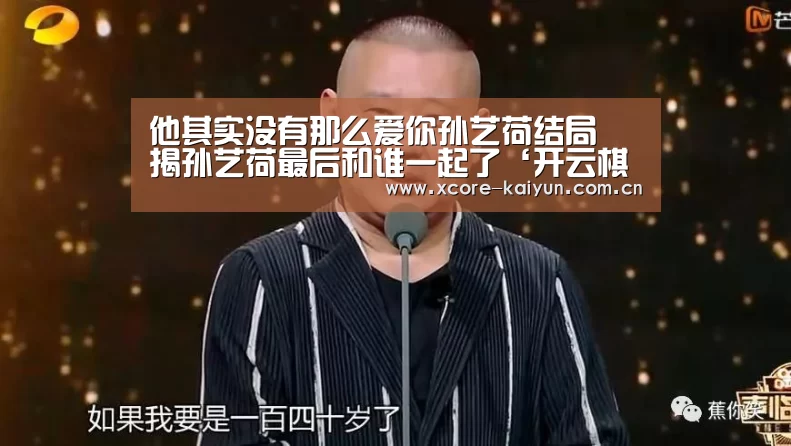 他其实没有那么爱你孙艺荷结局 揭孙艺荷最后和谁一起了‘开云棋牌网页版’