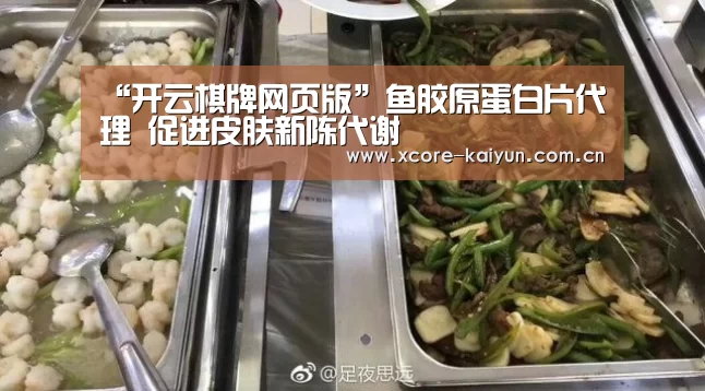 “开云棋牌网页版”鱼胶原蛋白片代理 促进皮肤新陈代谢