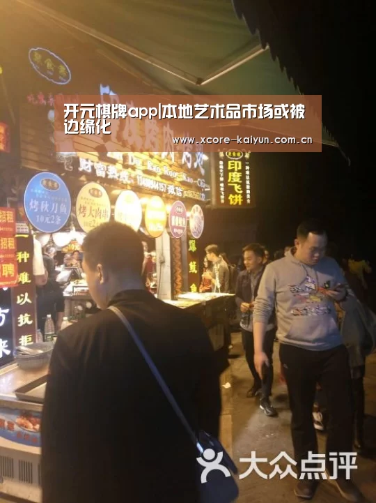 开元棋牌app|本地艺术品市场或被边缘化