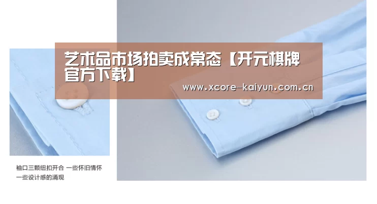 艺术品市场拍卖成常态【开元棋牌官方下载】