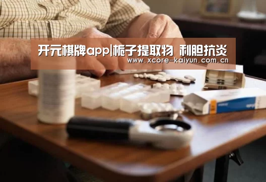 开元棋牌app|栀子提取物 利胆抗炎