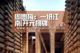 开元棋牌app