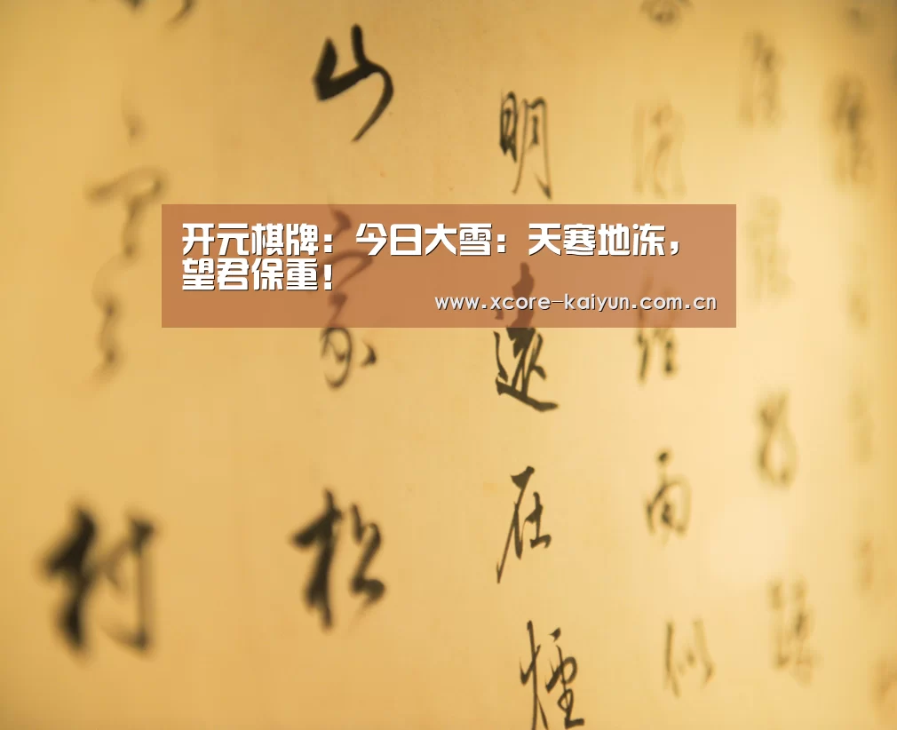 开元棋牌:今日大雪:天寒地冻,望君保重!(图2) 开元棋牌