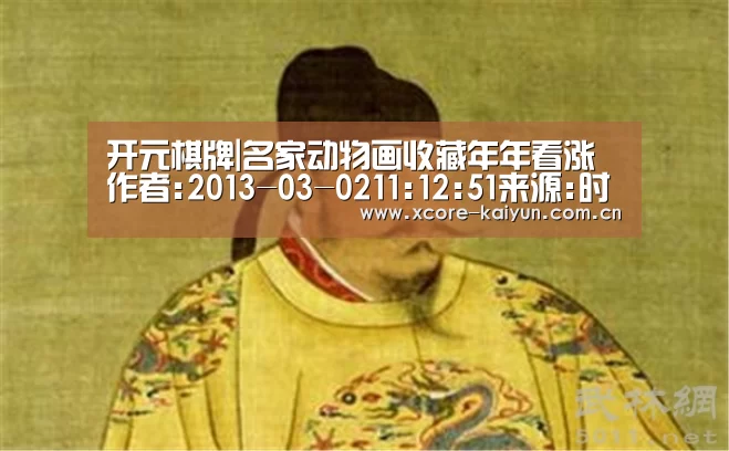 开元棋牌|名家动物画收藏年年看涨作者:2013-03-0211:12:51来源:时代周刊徐悲鸿的马,黄胄的驴,吴作人的骆驼…… (图2) 开元棋牌