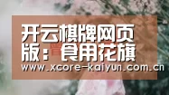 开云棋牌网页版:食用花旗参的七个最佳方法