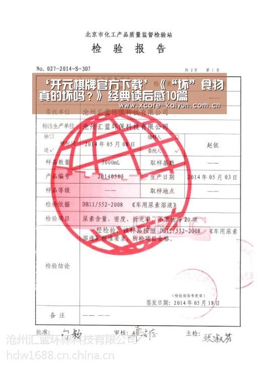 ‘开元棋牌官方下载’《“坏”食物真的坏吗?》经典读后感10篇