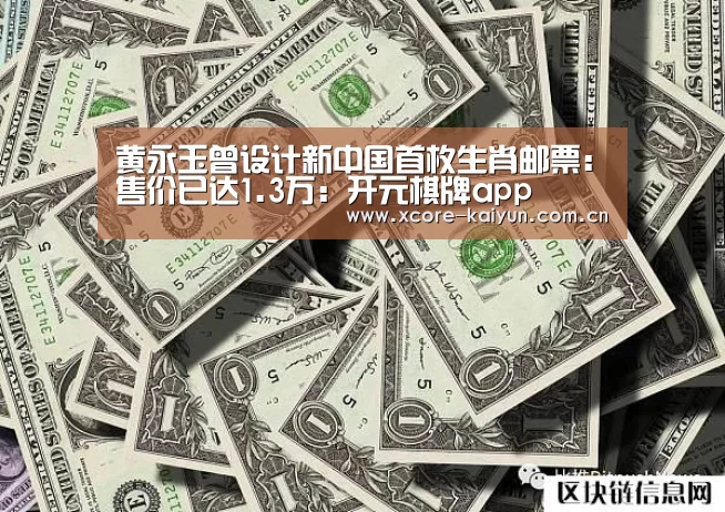 黄永玉曾设计新中国首枚生肖邮票:售价已达1.3万:开元棋牌app