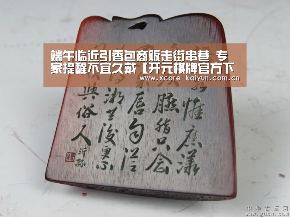 端午临近引香包商贩走街串巷 专家提醒不宜久戴【开元棋牌官方下载】(图2) 开云棋牌网页版